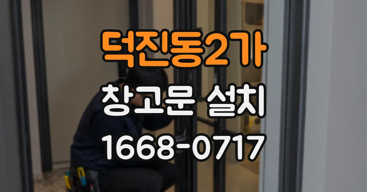 덕진동2가 창고문 설치