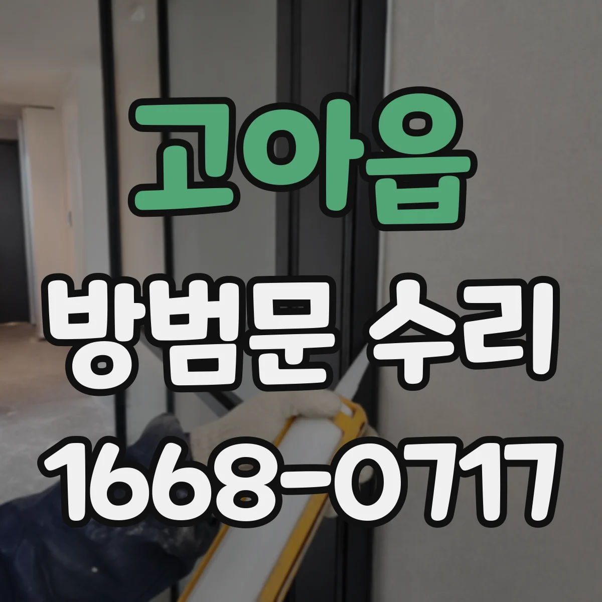 고아읍 방범문 수리