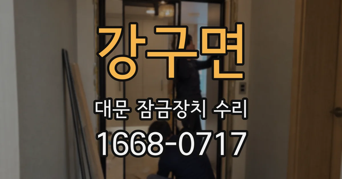 강구면 대문 잠금장치 수리