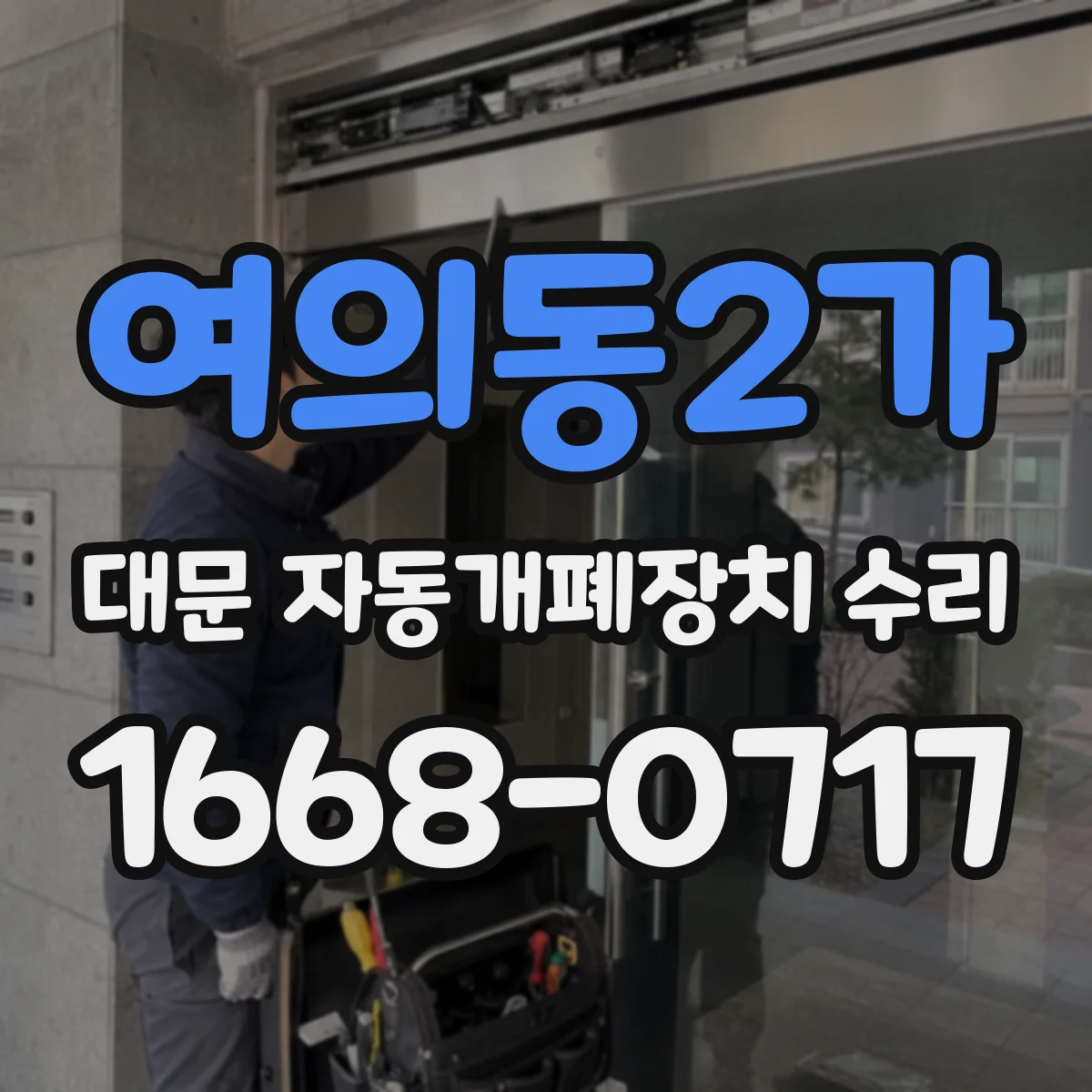 여의동2가 대문 자동개폐장치 수리