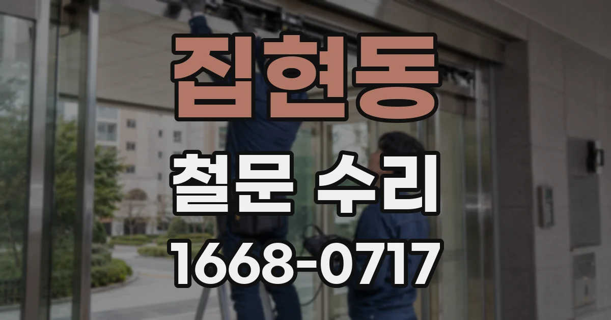 집현동 철문 수리