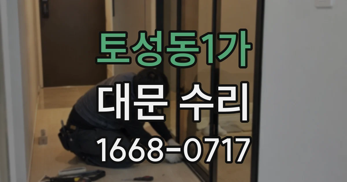 토성동1가 대문 수리