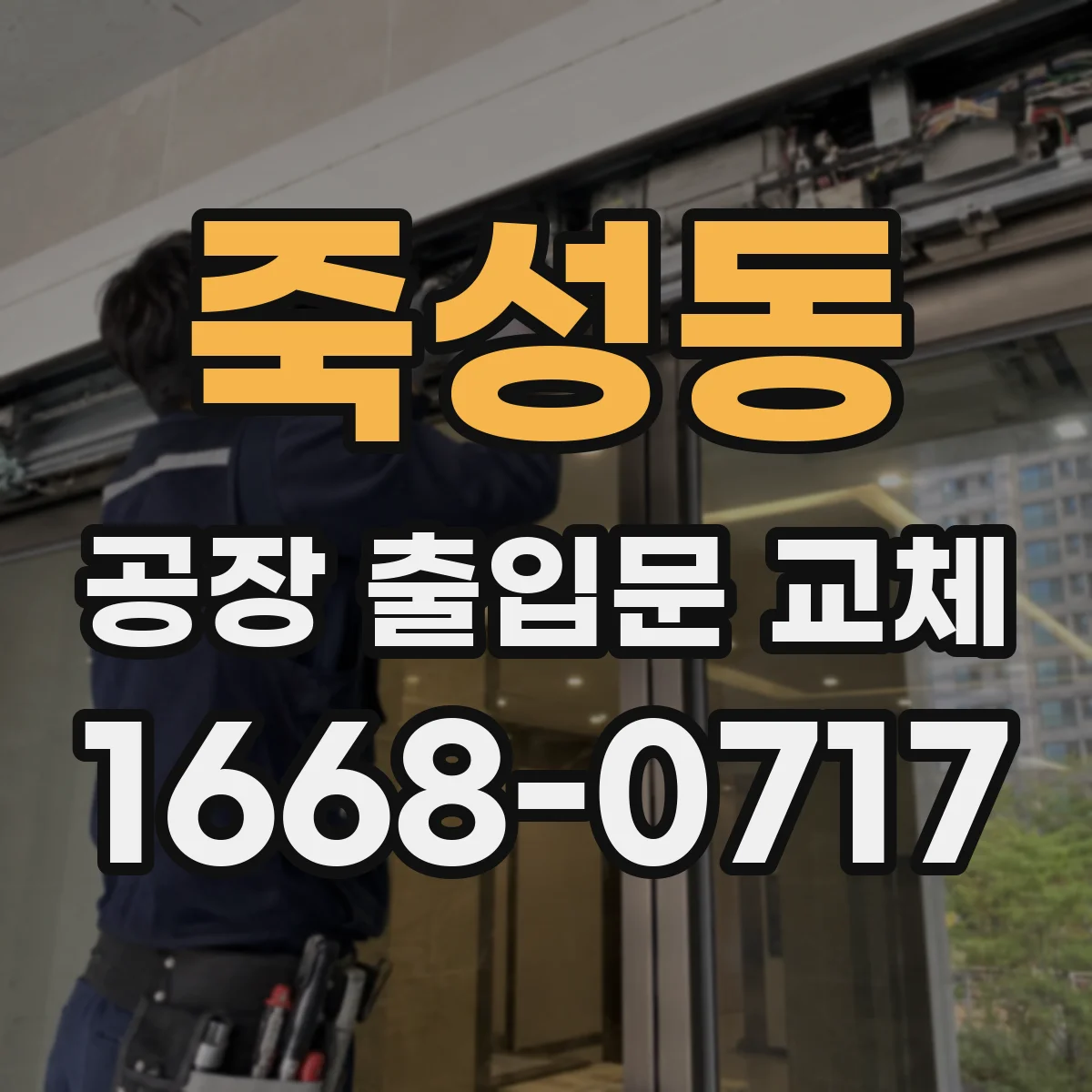 죽성동 공장 출입문 교체