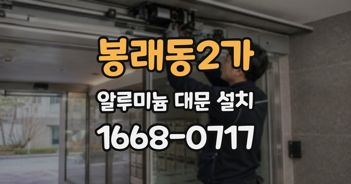 봉래동2가 알루미늄 대문 설치