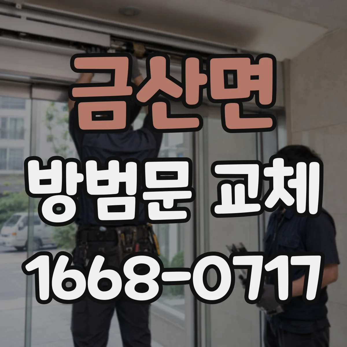 금산면 방범문 교체