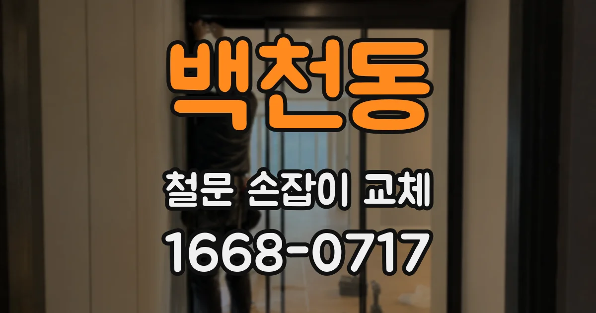 백천동 철문 손잡이 교체