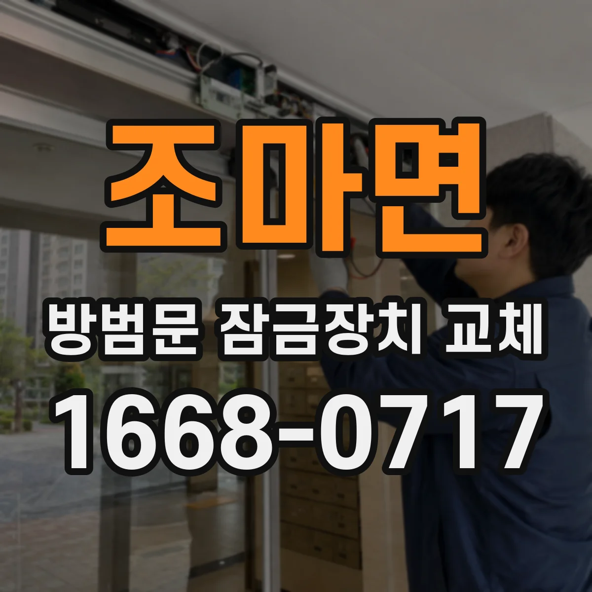 조마면 방범문 잠금장치 교체