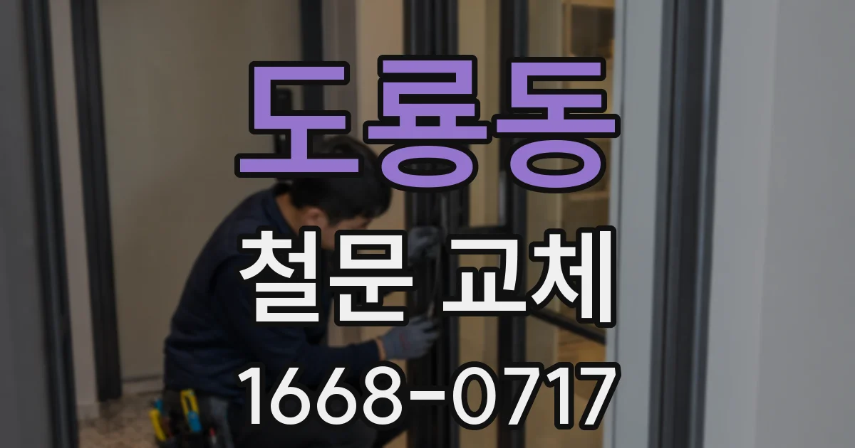 도룡동 철문 교체
