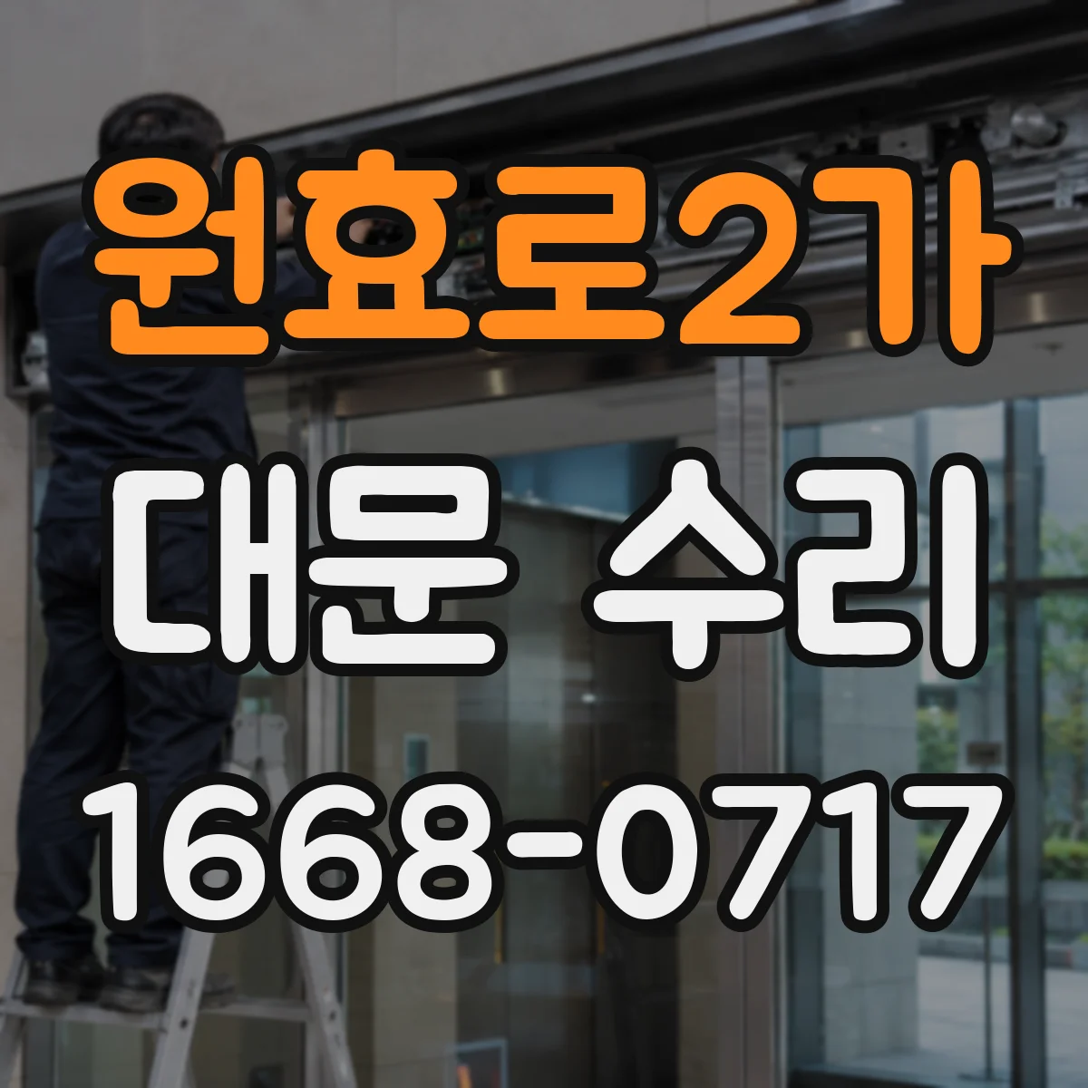 원효로2가 대문 수리