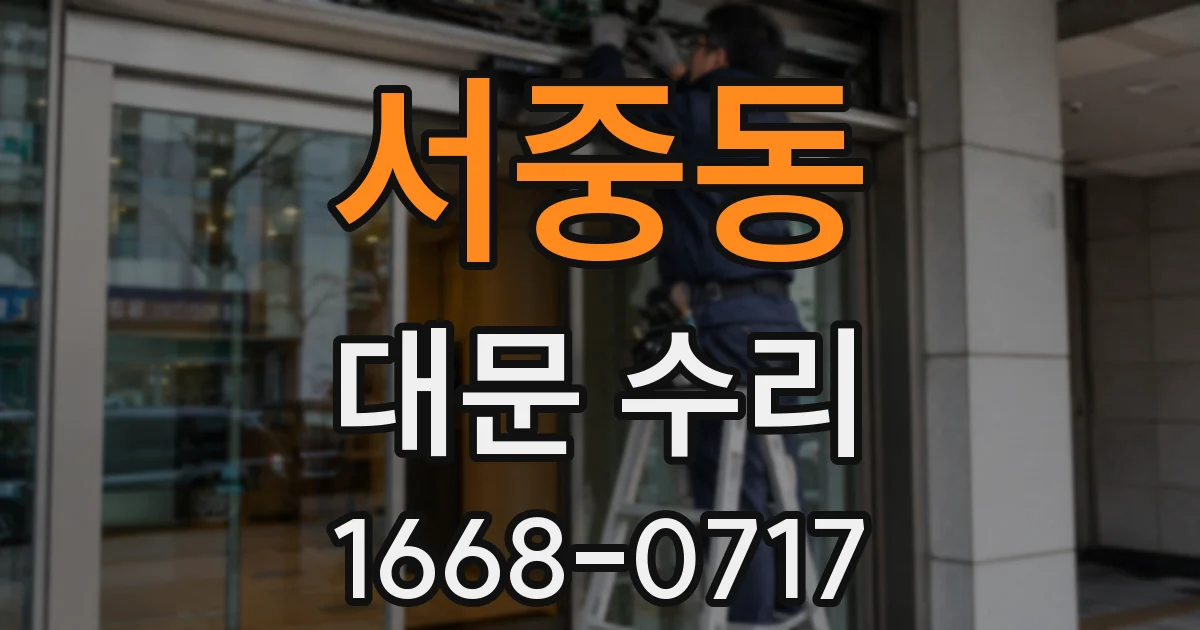 서중동 대문 수리