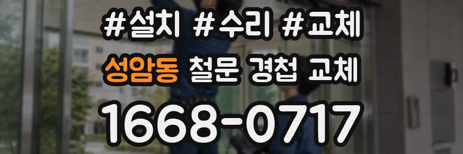 성암동 철문 경첩 교체