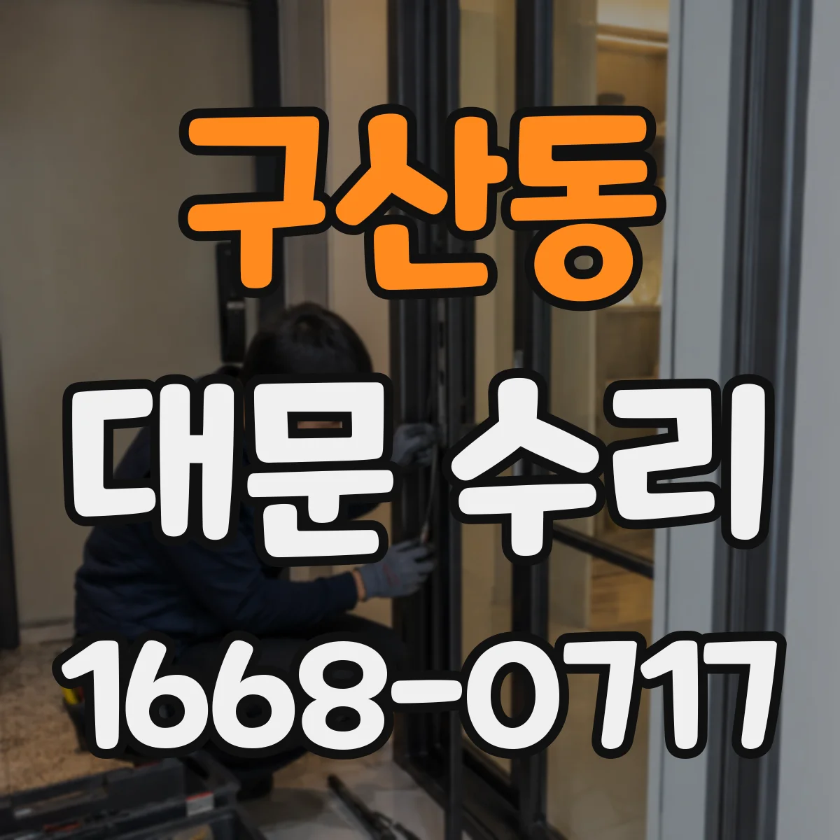 구산동 대문 수리