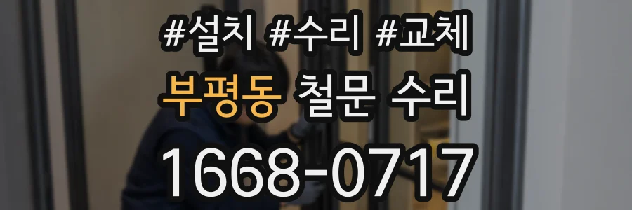부평동 철문 수리