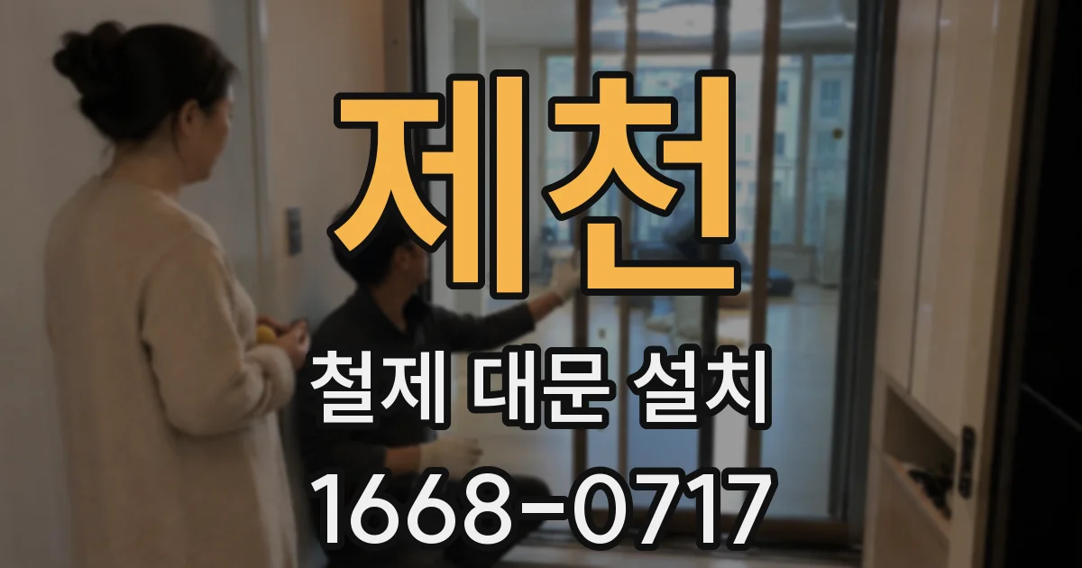 제천 철제 대문 설치