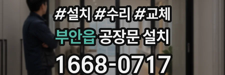 부안읍 공장문 설치
