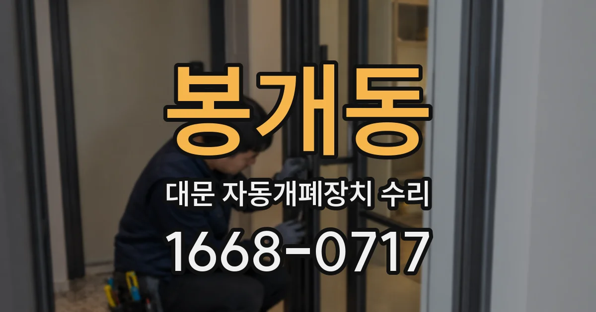 봉개동 대문 자동개폐장치 수리