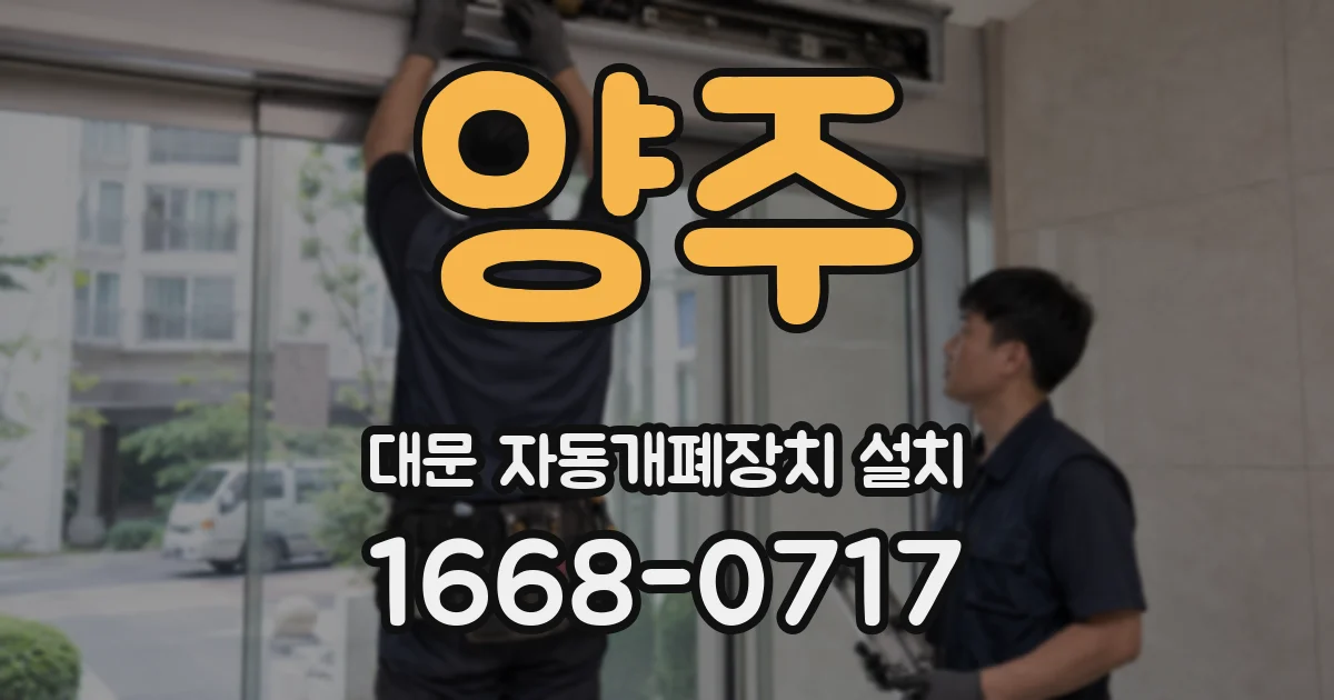 양주 대문 자동개폐장치 설치