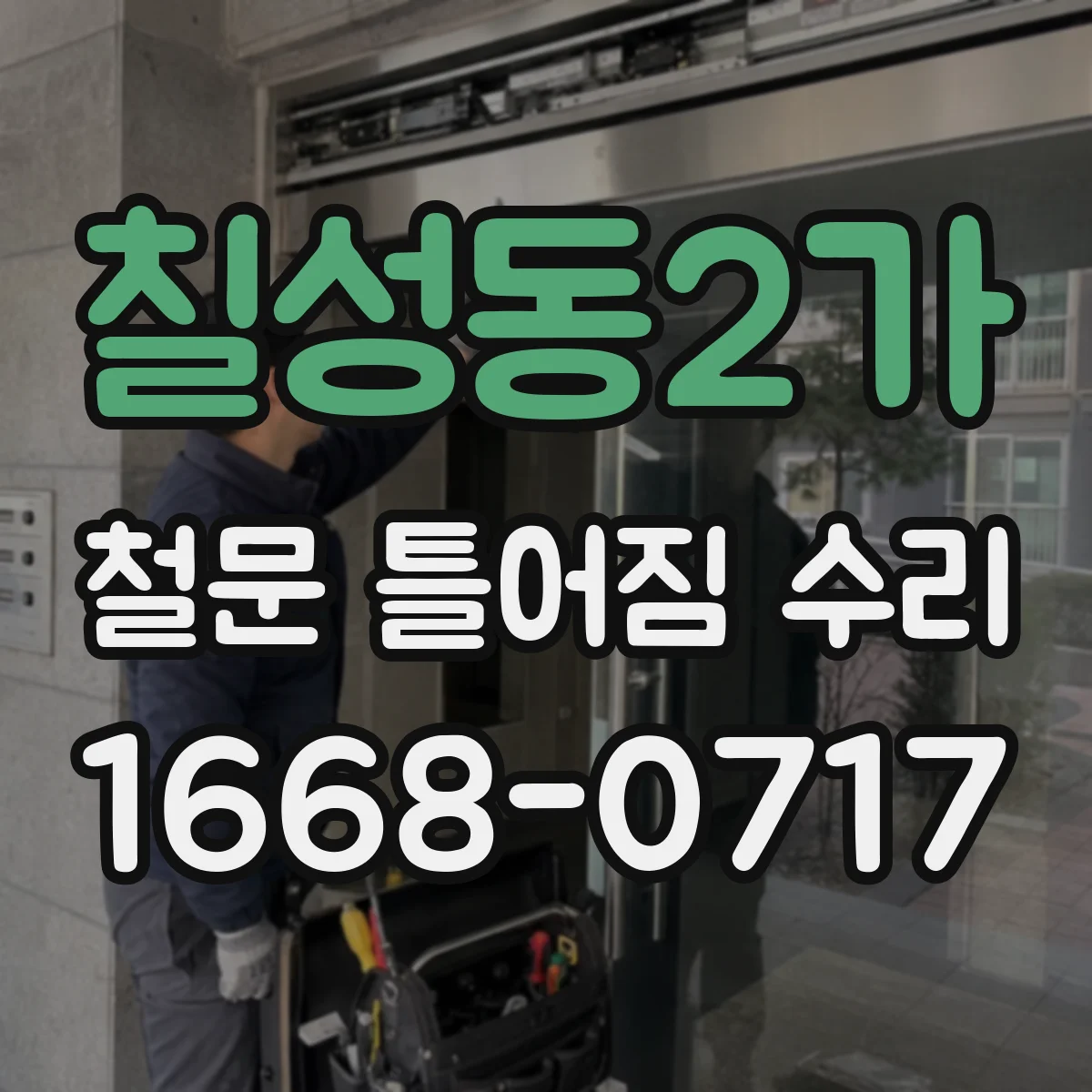 칠성동2가 철문 틀어짐 수리
