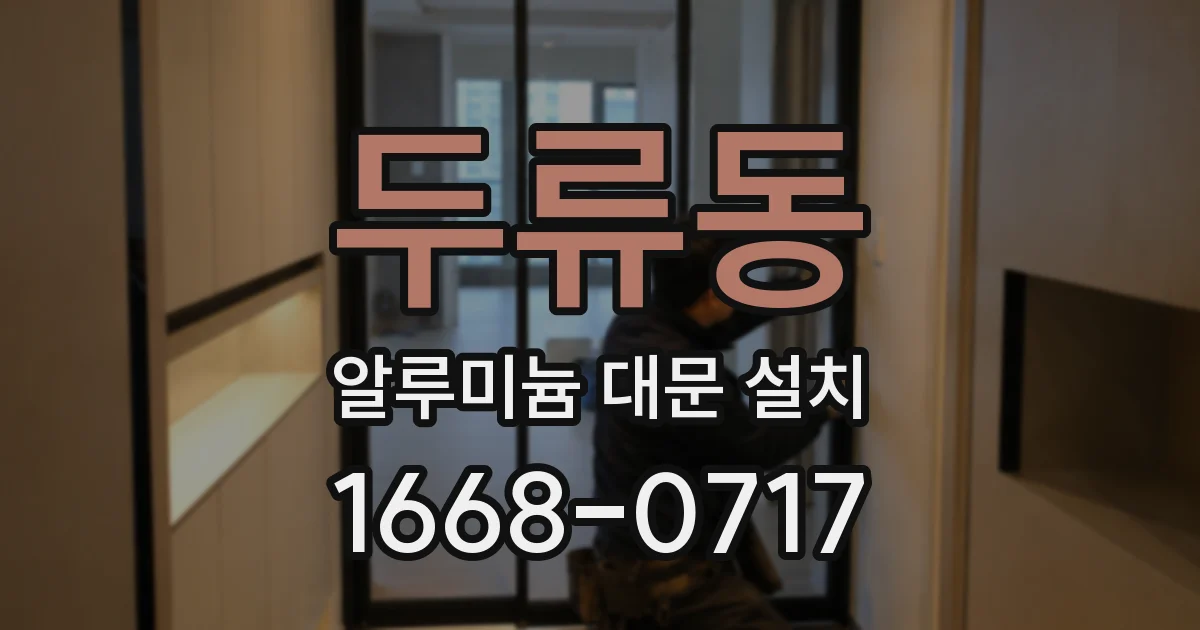 두류동 알루미늄 대문 설치