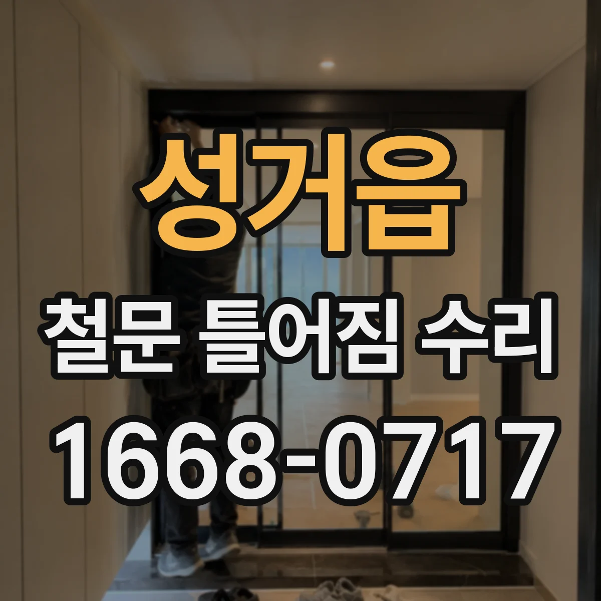 성거읍 철문 틀어짐 수리