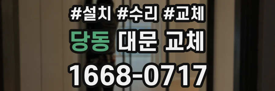 당동 대문 교체