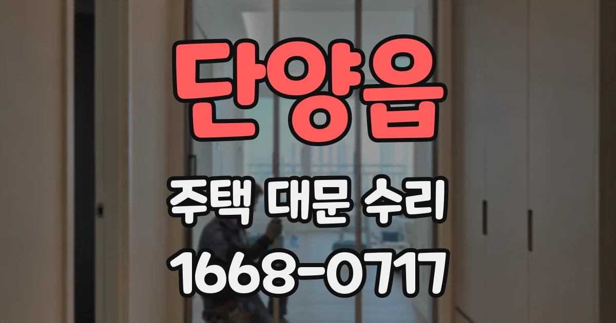 단양읍 주택 대문 수리