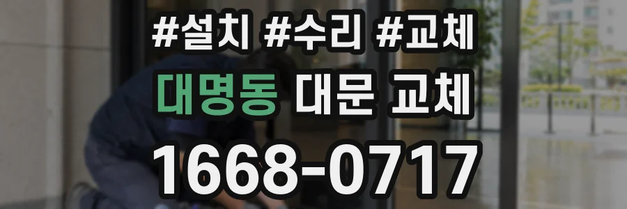 대명동 대문 교체
