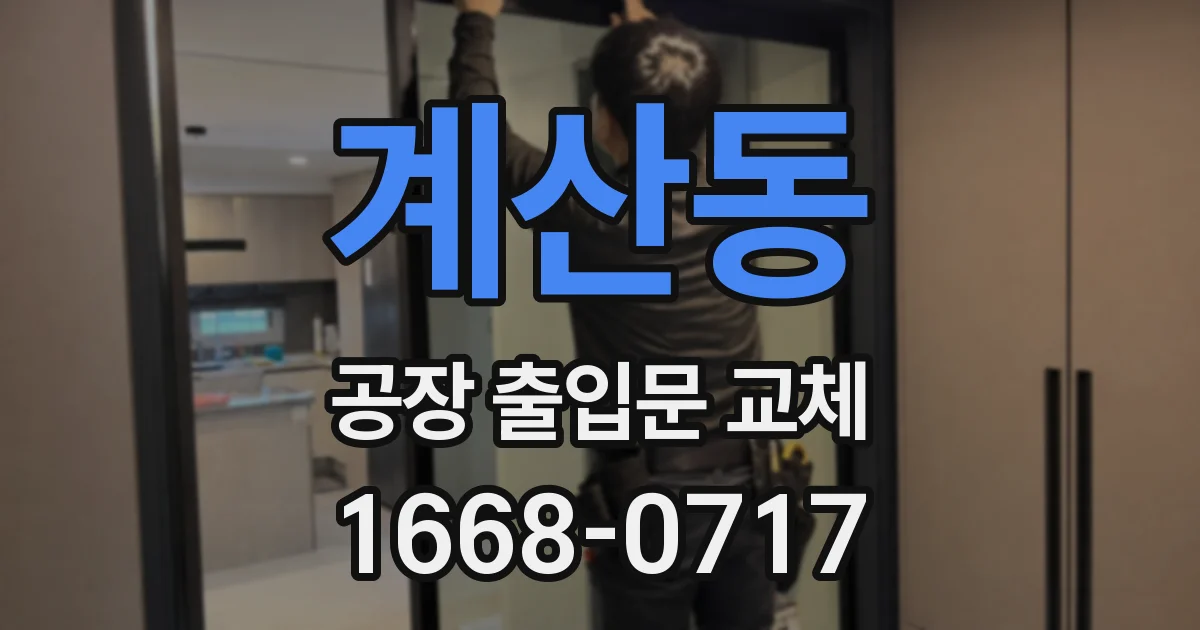 계산동 공장 출입문 교체