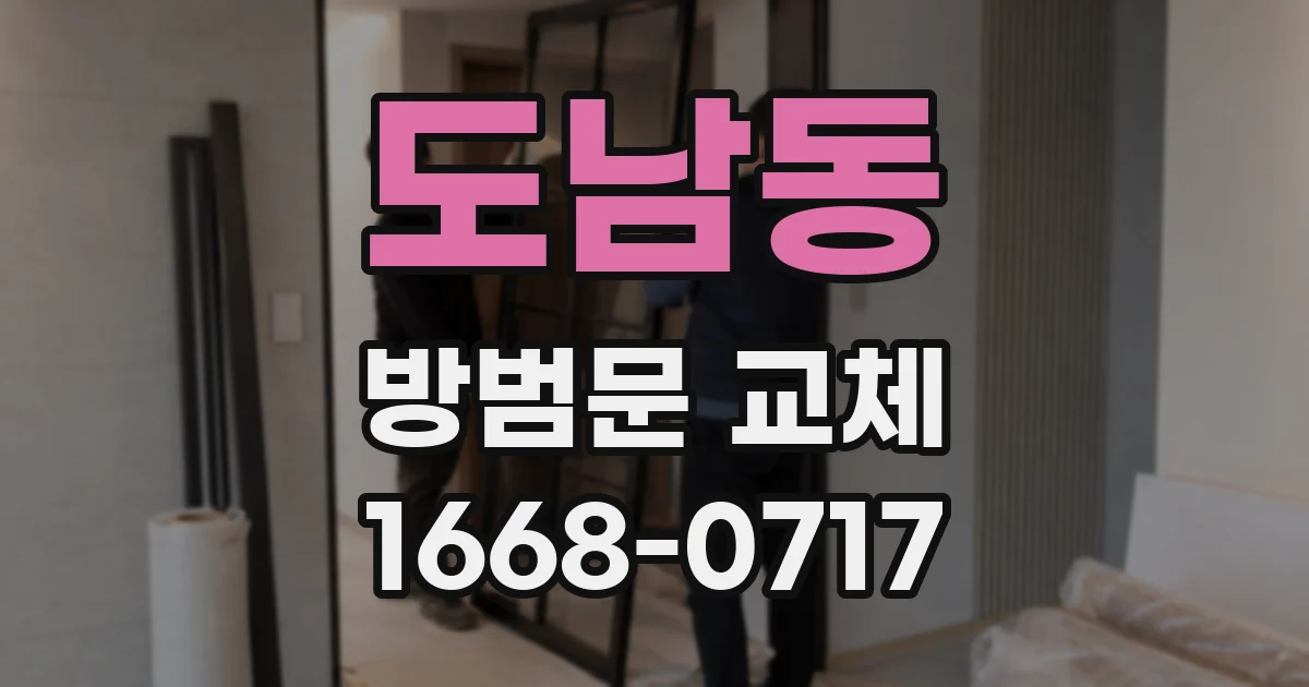 도남동 방범문 교체