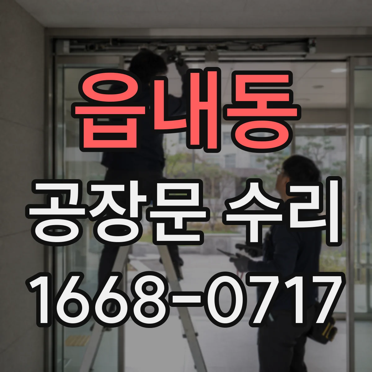 읍내동 공장문 수리