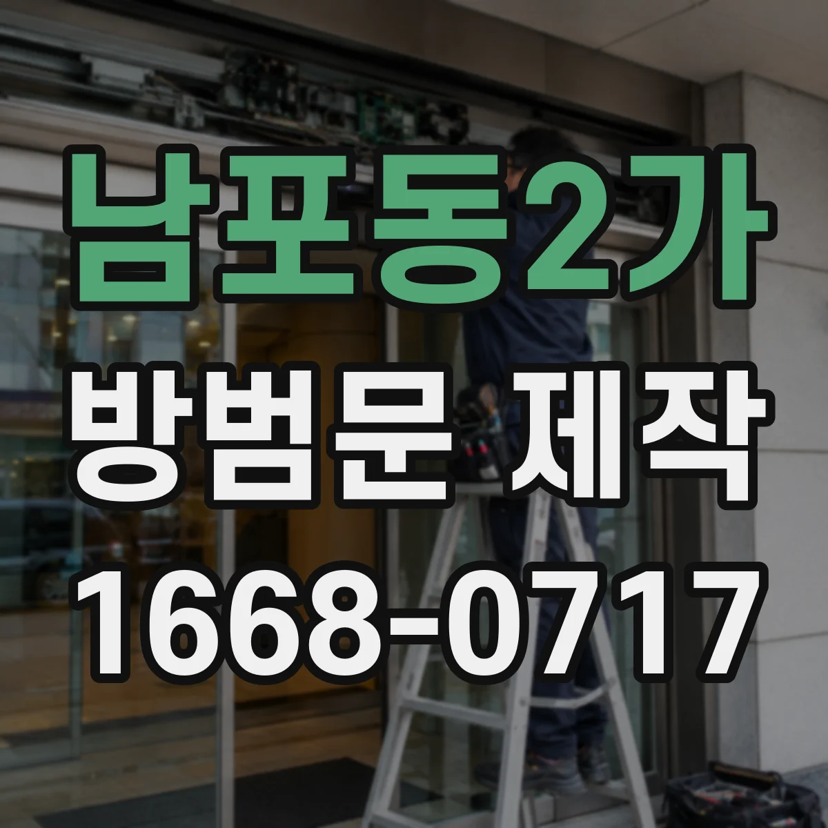 남포동2가 방범문 제작