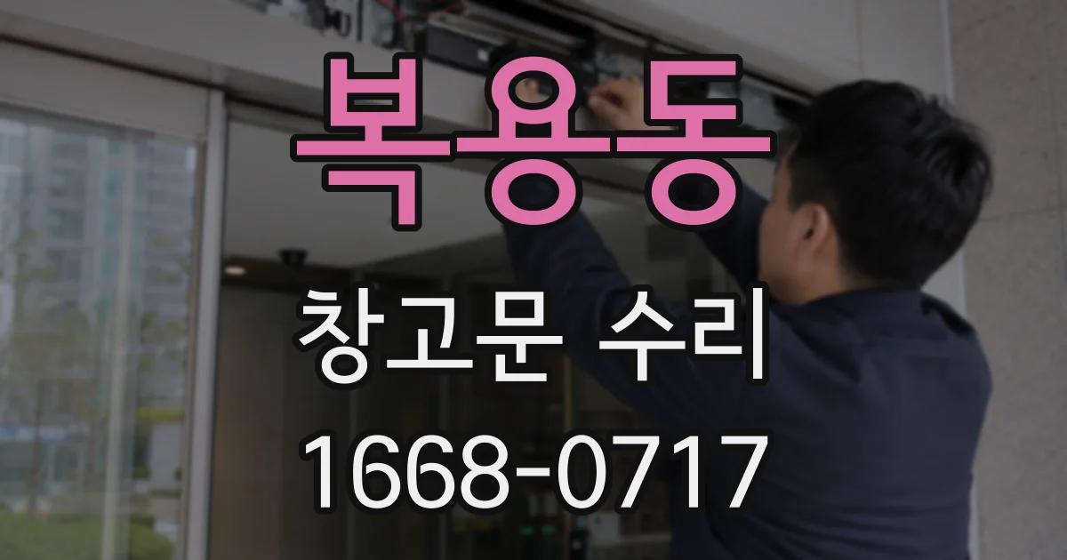 복용동 창고문 수리