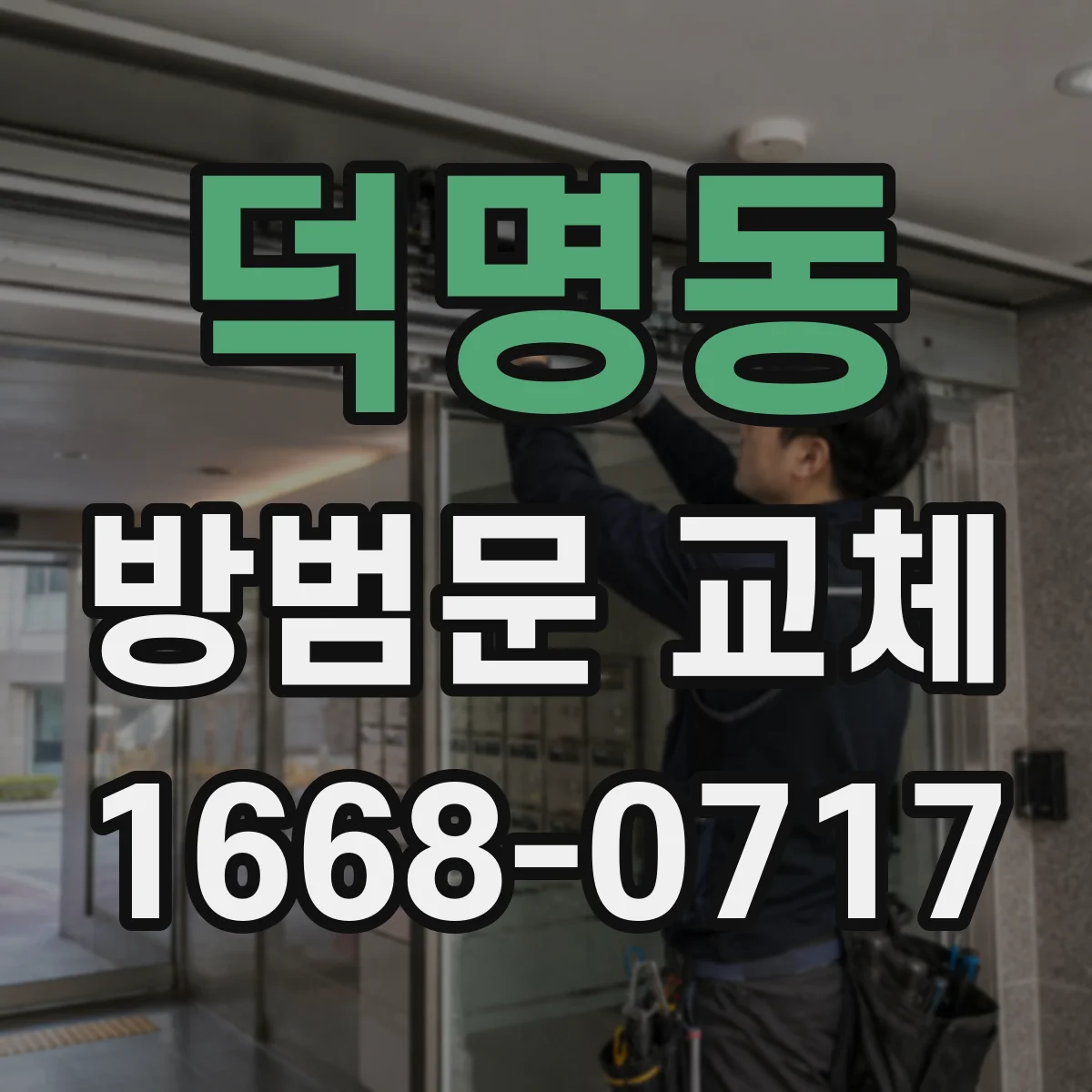 덕명동 방범문 교체