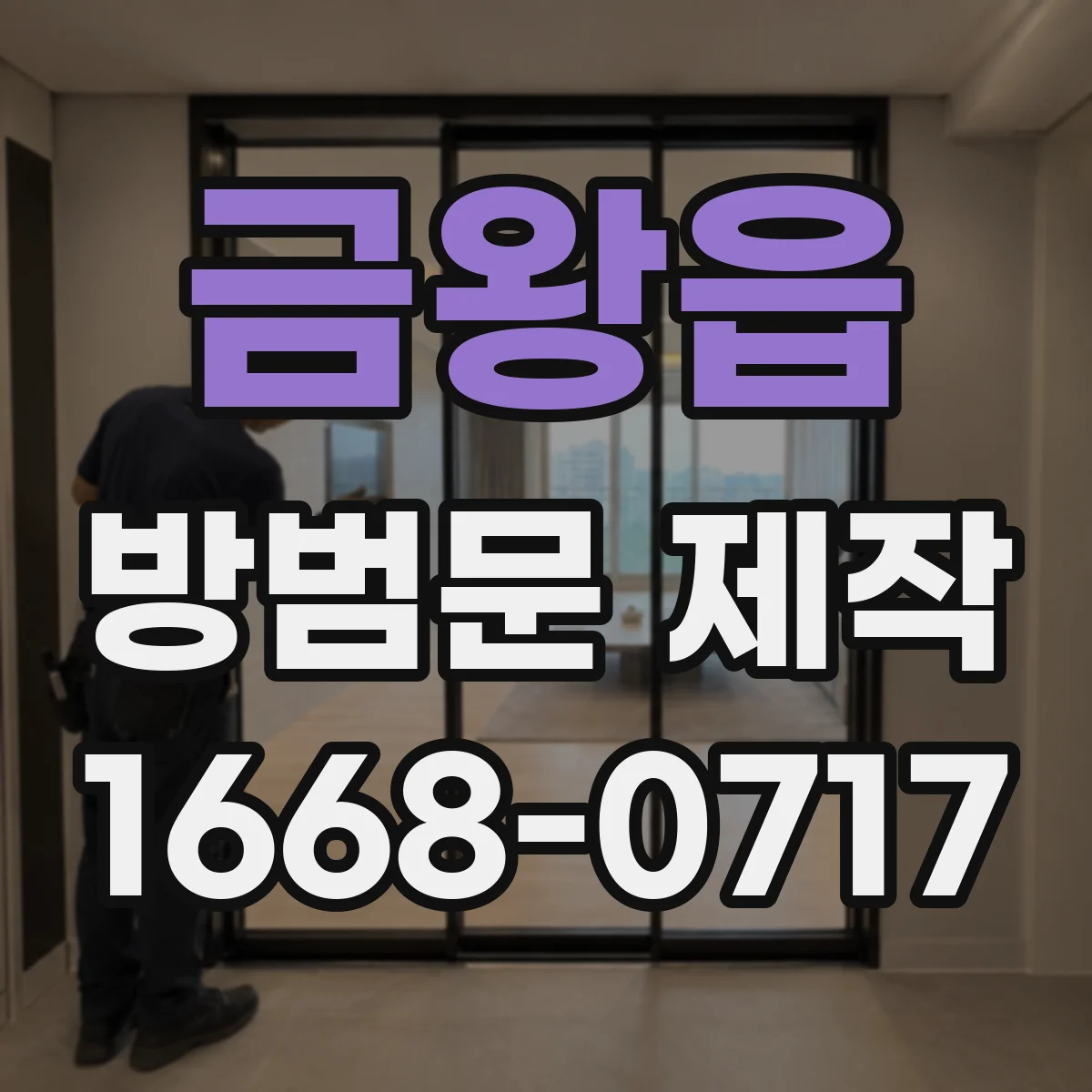 금왕읍 방범문 제작