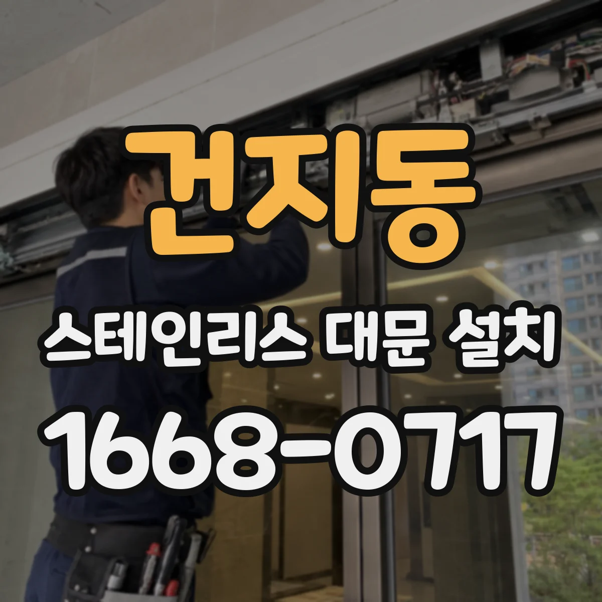 건지동 스테인리스 대문 설치