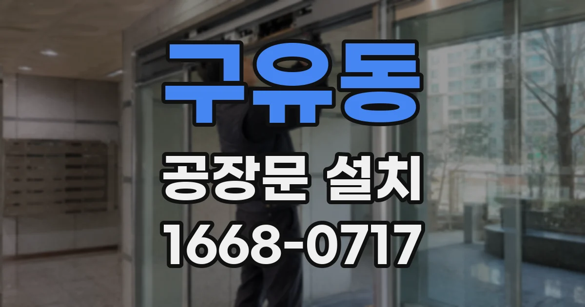 구유동 공장문 설치