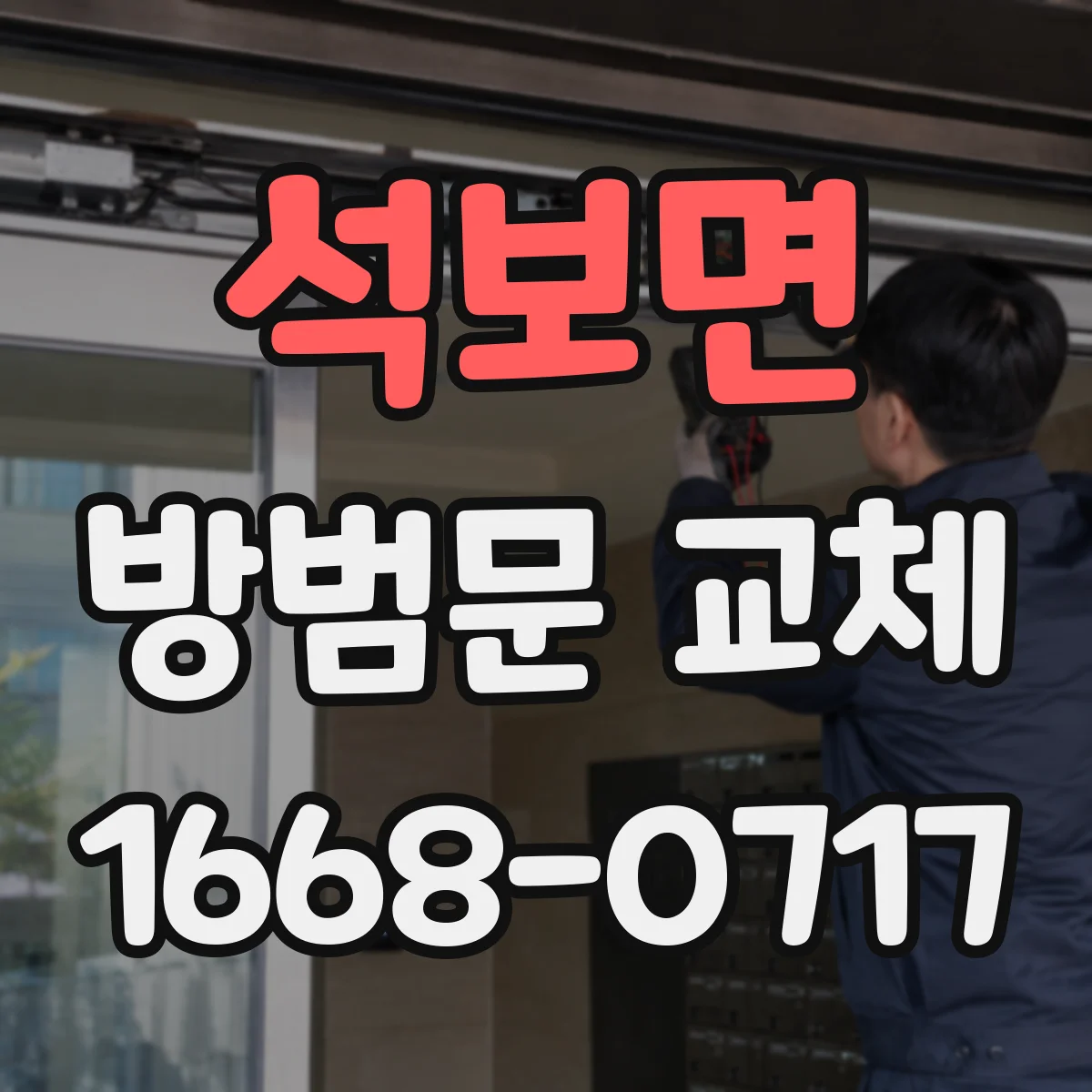 석보면 방범문 교체