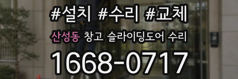 산성동 창고 슬라이딩도어 수리