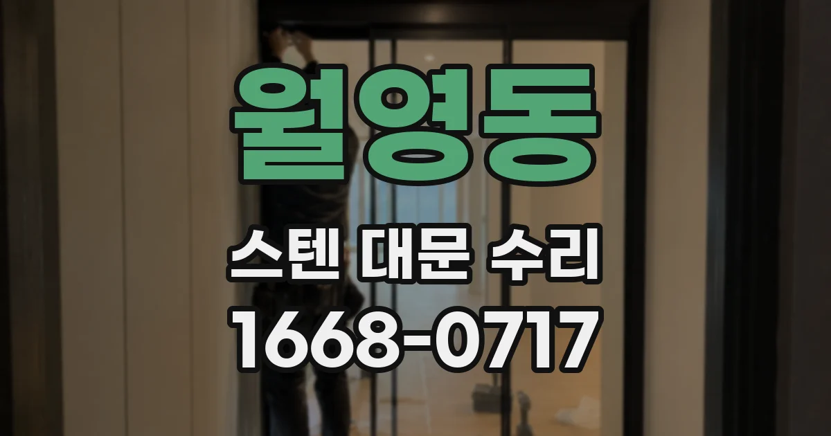 월영동 스텐 대문 수리
