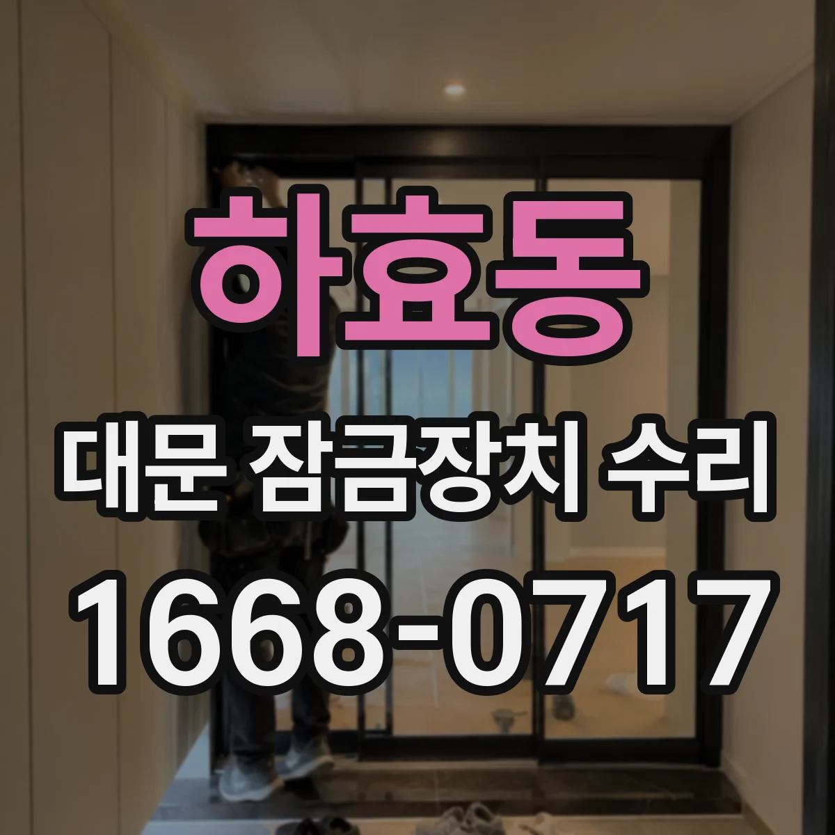 하효동 대문 잠금장치 수리