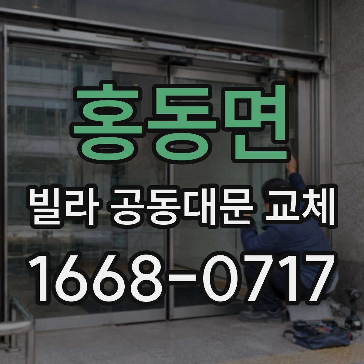 홍동면 빌라 공동대문 교체