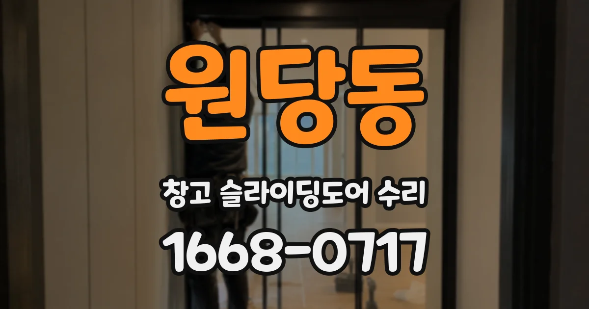 원당동 창고 슬라이딩도어 수리