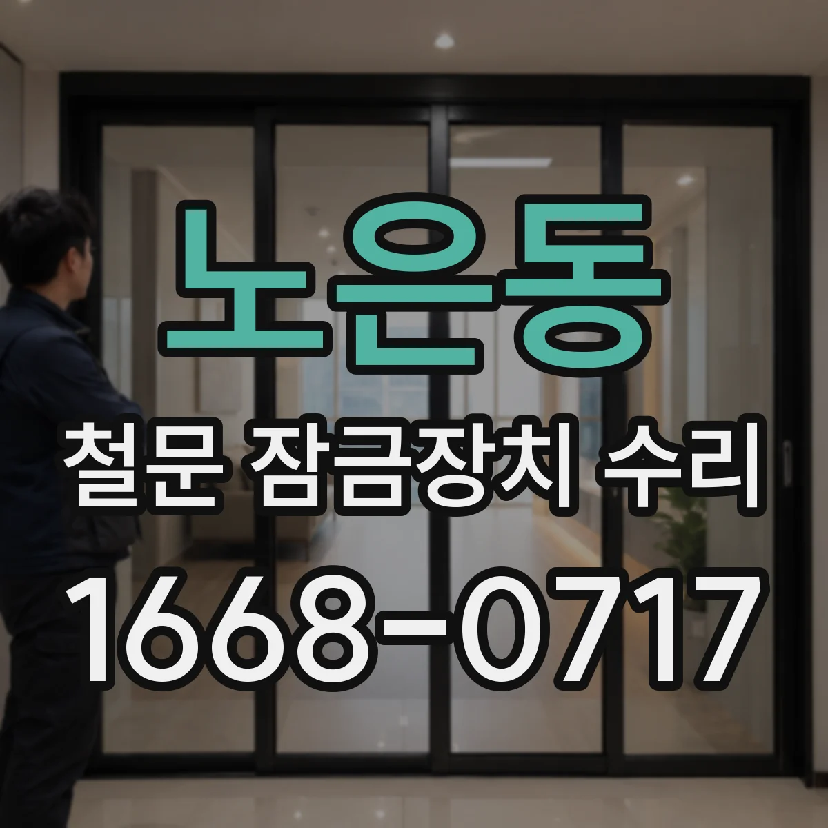 노은동 철문 잠금장치 수리