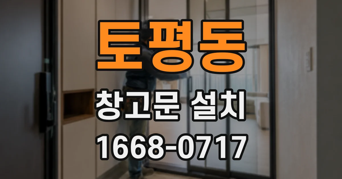 토평동 창고문 설치