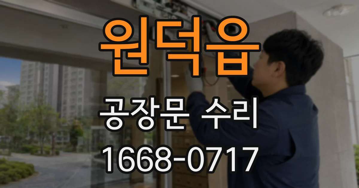 원덕읍 공장문 수리