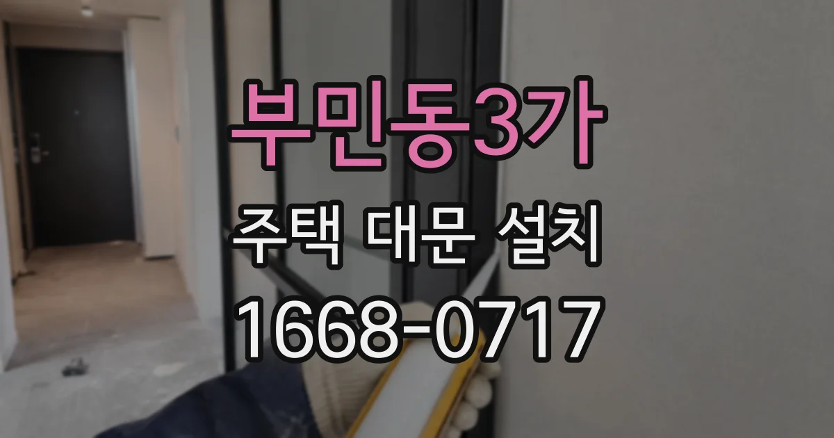 부민동3가 주택 대문 설치