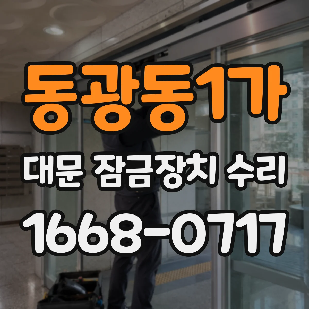 동광동1가 대문 잠금장치 수리
