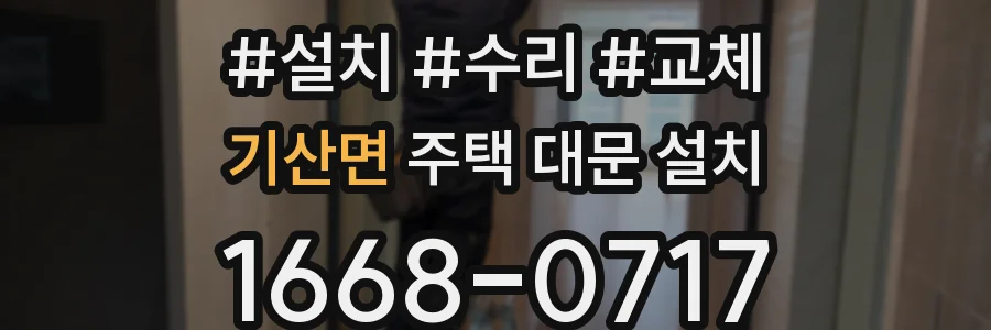 기산면 주택 대문 설치