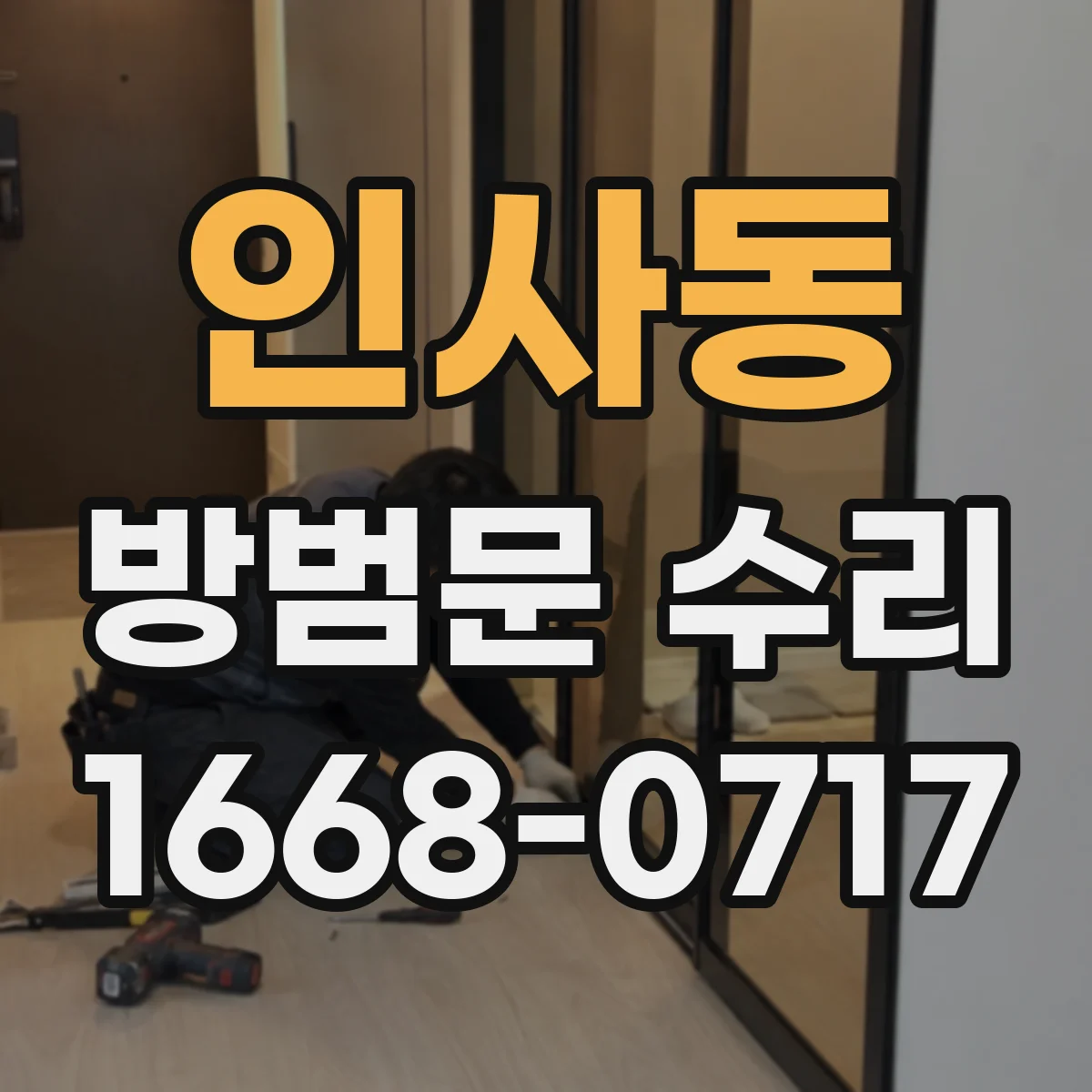 인사동 방범문 수리