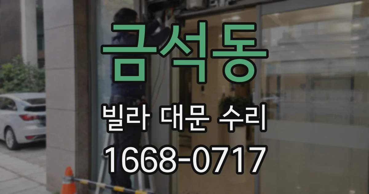 금석동 빌라 대문 수리